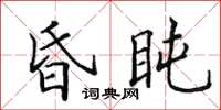 田英章昏盹楷书怎么写