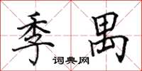 田英章季禺楷书怎么写