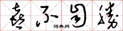 刘少英喜不自胜草书怎么写