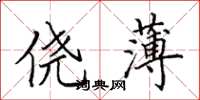 田英章侥薄楷书怎么写
