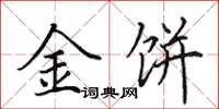 田英章金饼楷书怎么写