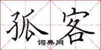 田英章孤客楷书怎么写
