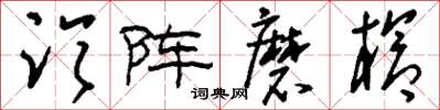 刘少英临阵磨枪草书怎么写