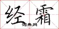 田英章经霜楷书怎么写