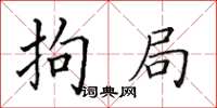田英章拘局楷书怎么写