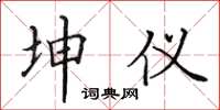 田英章坤仪楷书怎么写