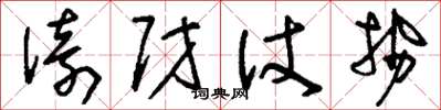 刘少英倚财仗势草书怎么写