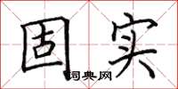 田英章固实楷书怎么写