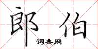 田英章郎伯楷书怎么写
