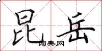 田英章昆岳楷书怎么写