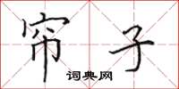 田英章帘子楷书怎么写