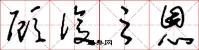 刘少英顾复之恩草书怎么写