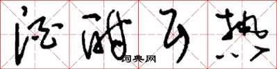 刘少英酒酣耳热草书怎么写