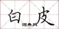 田英章白皮楷书怎么写