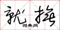王冬龄就抚草书怎么写