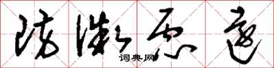 刘少英防微虑远草书怎么写