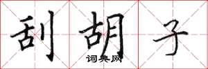 田英章刮胡子楷书怎么写