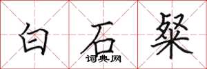 田英章白石粲楷书怎么写