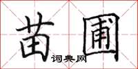 田英章苗圃楷书怎么写