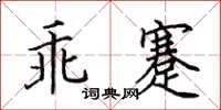 田英章乖蹇楷书怎么写
