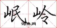 田英章岷岭楷书怎么写
