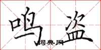 田英章鸣盗楷书怎么写