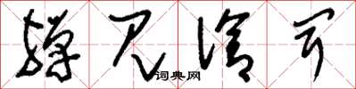 刘少英殚见洽闻草书怎么写