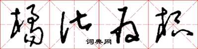 刘少英橘化为枳草书怎么写