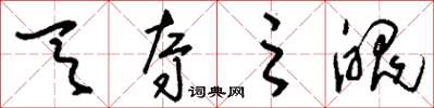 刘少英天夺之魄草书怎么写