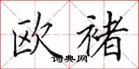 田英章欧褚楷书怎么写