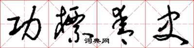刘少英功标青史草书怎么写