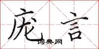 田英章庞言楷书怎么写