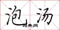 田英章泡汤楷书怎么写