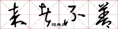 刘少英来者不善草书怎么写