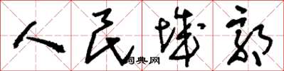 刘少英人民城郭草书怎么写