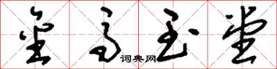 刘少英金马玉堂草书怎么写