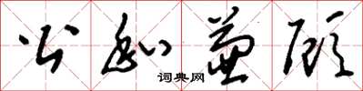 刘少英公私兼顾草书怎么写