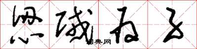 刘少英认贼为子草书怎么写