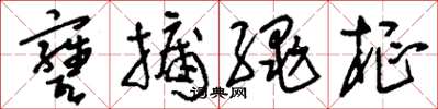 刘少英瓮牖绳枢草书怎么写