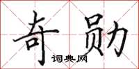 田英章奇勋楷书怎么写