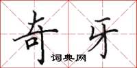 田英章奇牙楷书怎么写