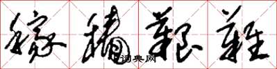刘少英稼穑艰难草书怎么写