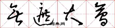 刘少英无遮大会草书怎么写