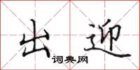田英章出迎楷书怎么写