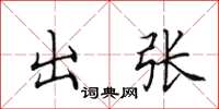 田英章出张楷书怎么写
