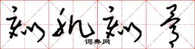 刘少英刻肌刻骨草书怎么写