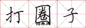田英章打圈子楷书怎么写