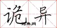 田英章诡异楷书怎么写