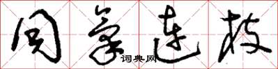 刘少英同气连枝草书怎么写