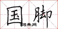 田英章国脚楷书怎么写